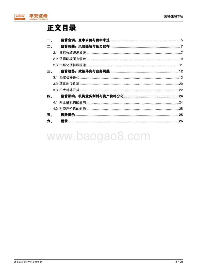 2018年第三季度金融监管政策回顾：变中求稳，稳中求进.pdf_第3页