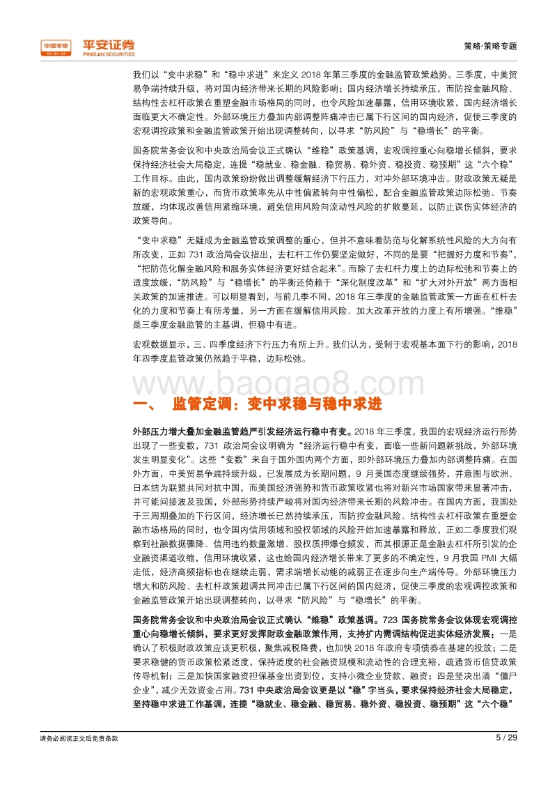 2018年第三季度金融监管政策回顾：变中求稳，稳中求进.pdf_第5页