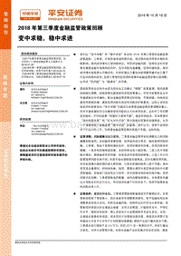 2018年第三季度金融监管政策回顾：变中求稳，稳中求进.pdf