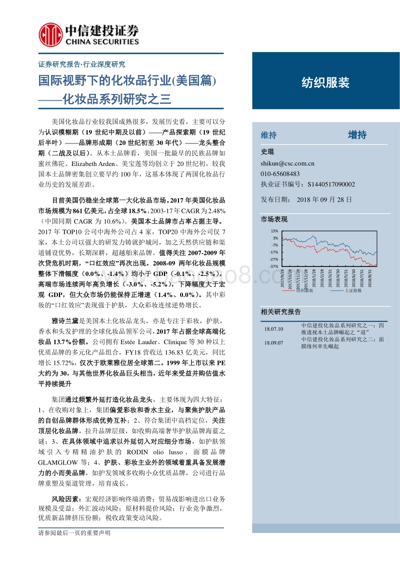 化妆品系列研究之三：国际视野下的化妆品行业（美国篇）.pdf_第1页