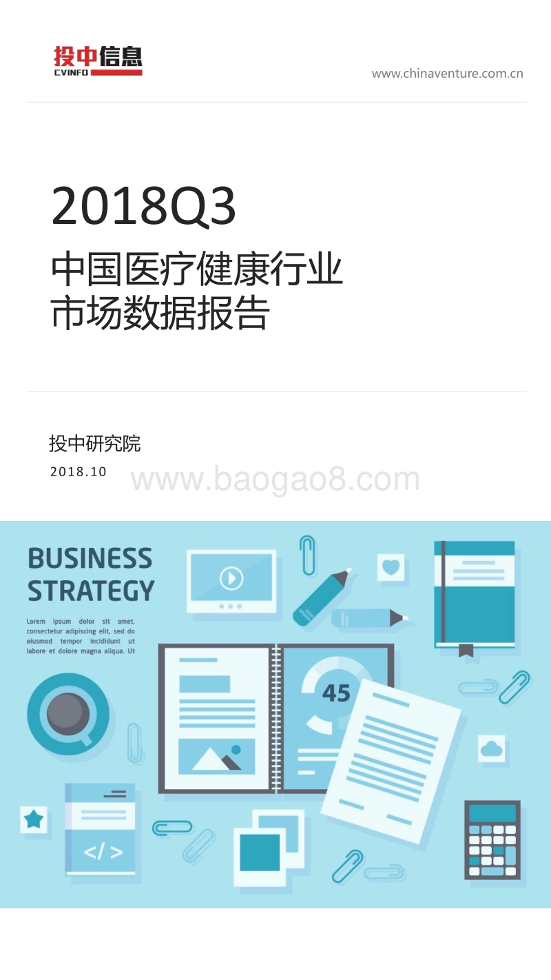 2018年Q3中国医疗健康行业市场数据报告.pdf_第1页