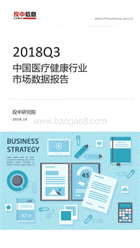 2018年Q3中国医疗健康行业市场数据报告.pdf
