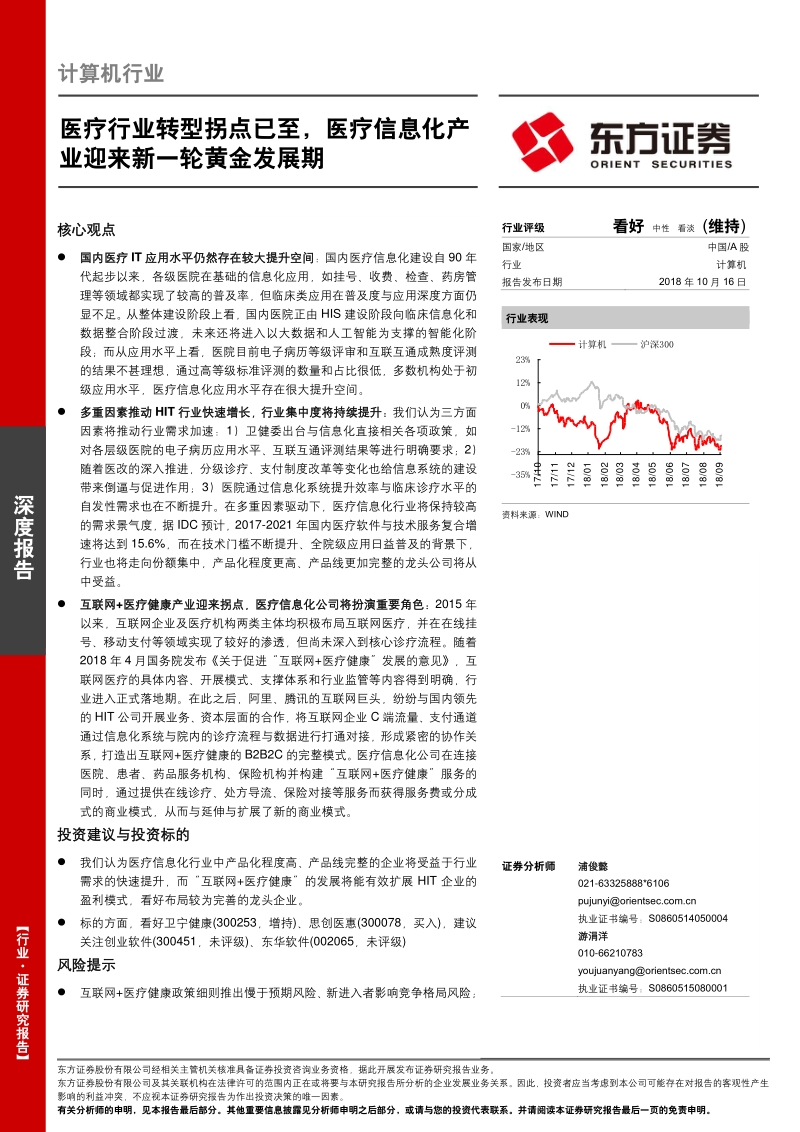 医疗行业转型拐点已至，医疗信息化产业迎来新一轮黄金发展期.pdf_第1页