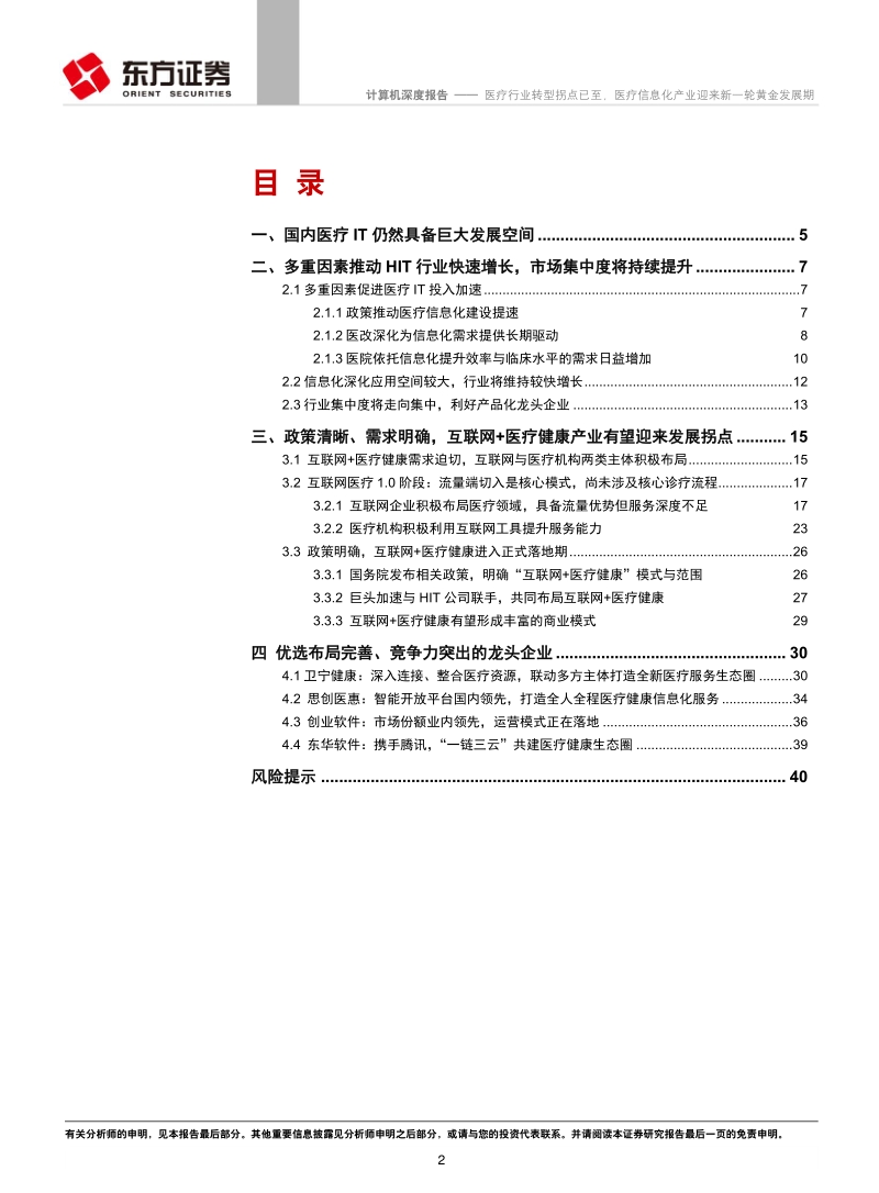 医疗行业转型拐点已至，医疗信息化产业迎来新一轮黄金发展期.pdf_第2页