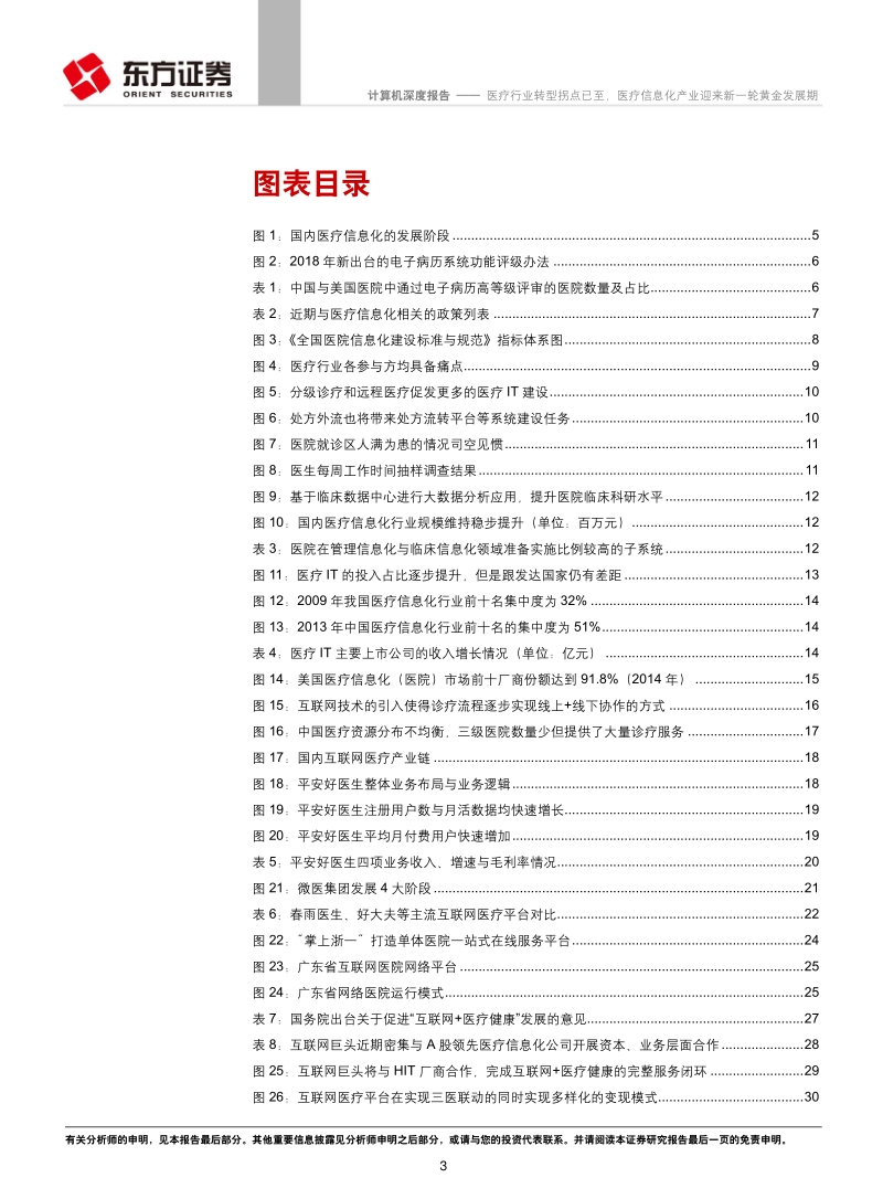 医疗行业转型拐点已至，医疗信息化产业迎来新一轮黄金发展期.pdf_第3页