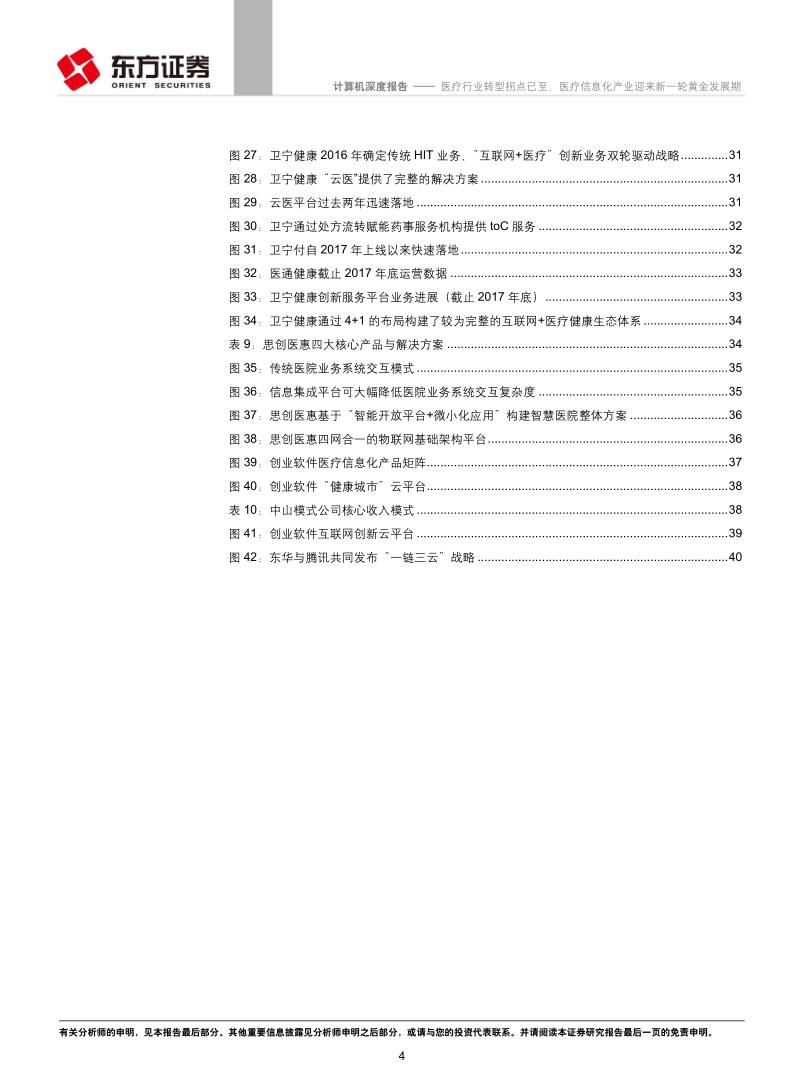 医疗行业转型拐点已至，医疗信息化产业迎来新一轮黄金发展期.pdf_第4页