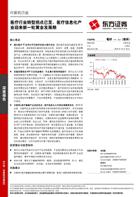 医疗行业转型拐点已至，医疗信息化产业迎来新一轮黄金发展期.pdf
