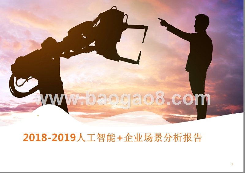2018-2019人工智能+企业场景分析报告.pptx_第1页