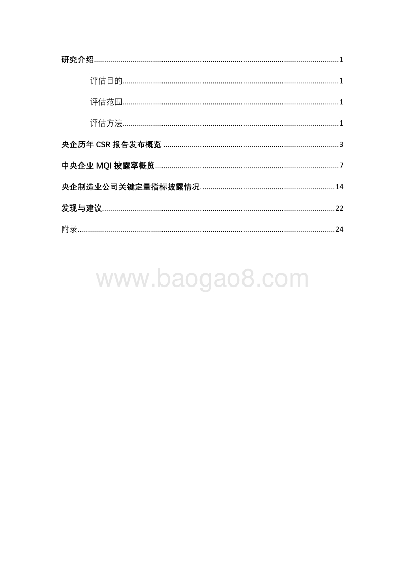 中央企业CSR报告实质性分析.pdf_第3页