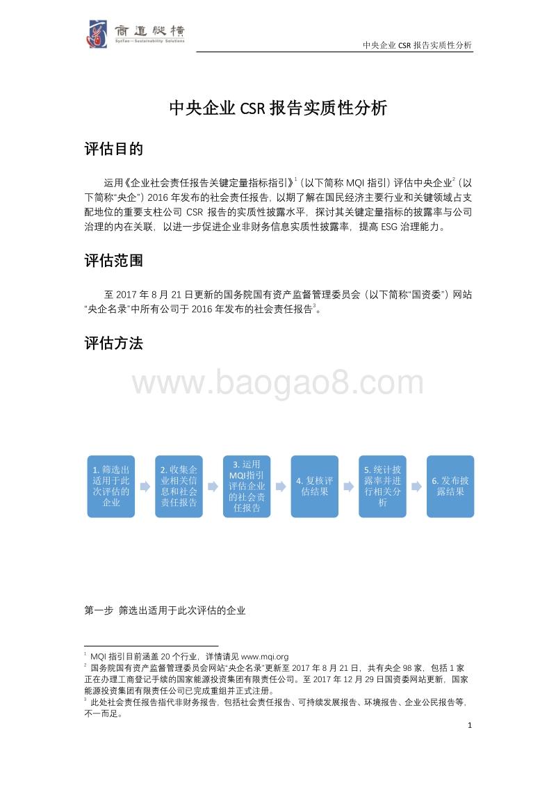 中央企业CSR报告实质性分析.pdf_第4页