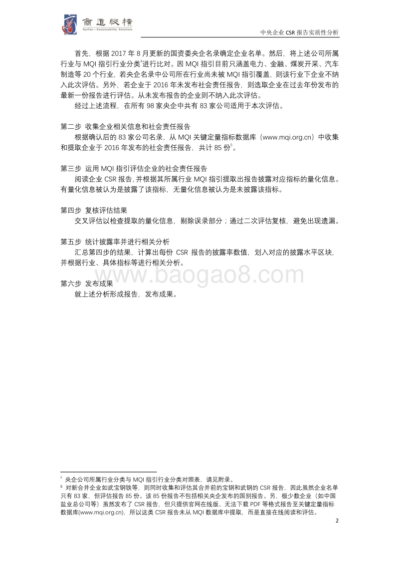 中央企业CSR报告实质性分析.pdf_第5页