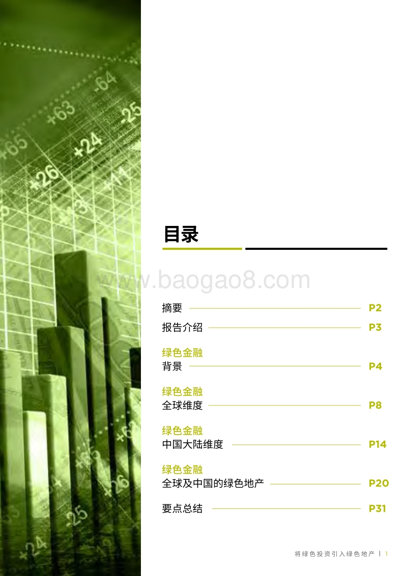 绿色金融：将绿色投资引入绿色地产.pdf_第3页
