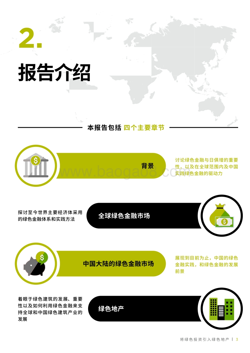 绿色金融：将绿色投资引入绿色地产.pdf_第5页