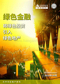 绿色金融：将绿色投资引入绿色地产.pdf