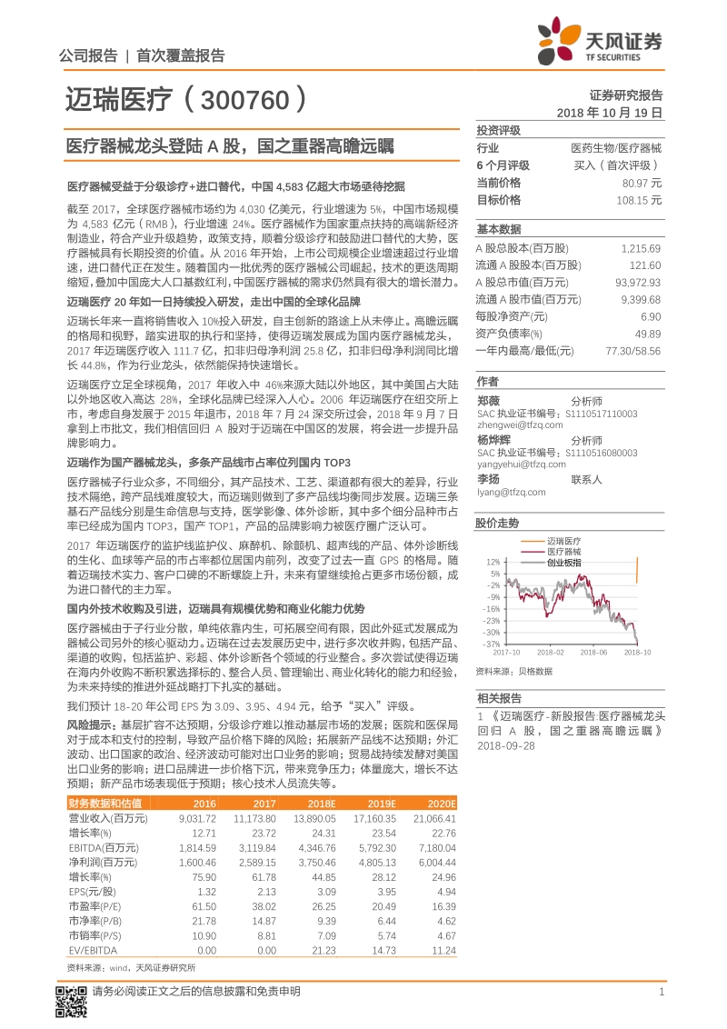 迈瑞医疗：医疗器械龙头登陆A股，国之重器高瞻远瞩.pdf_第1页