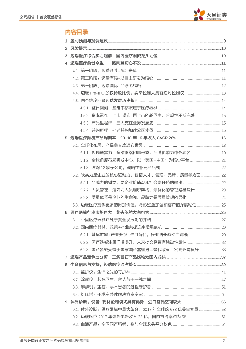 迈瑞医疗：医疗器械龙头登陆A股，国之重器高瞻远瞩.pdf_第2页