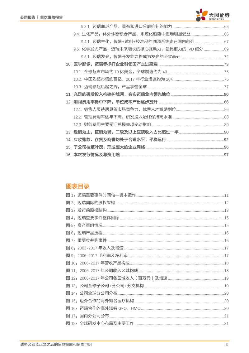 迈瑞医疗：医疗器械龙头登陆A股，国之重器高瞻远瞩.pdf_第3页