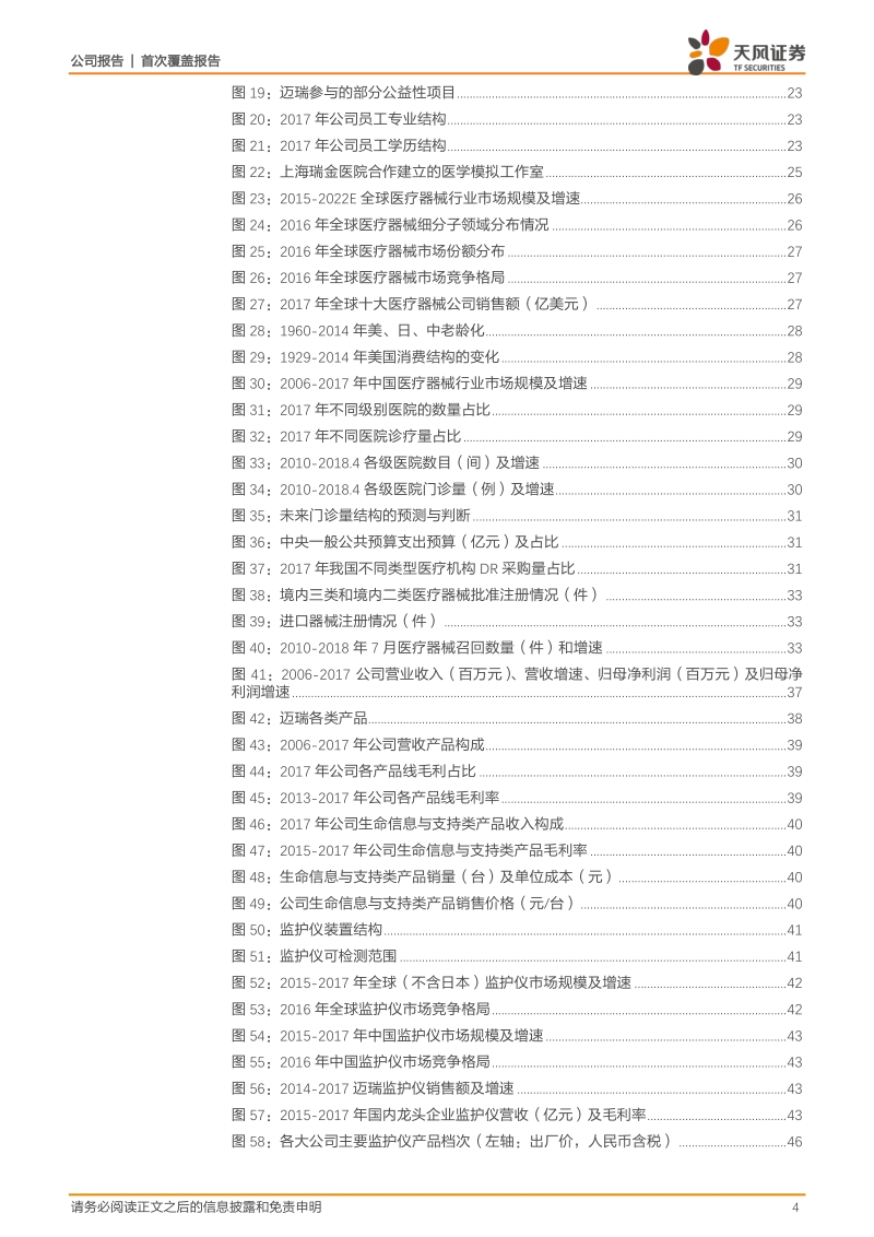 迈瑞医疗：医疗器械龙头登陆A股，国之重器高瞻远瞩.pdf_第4页