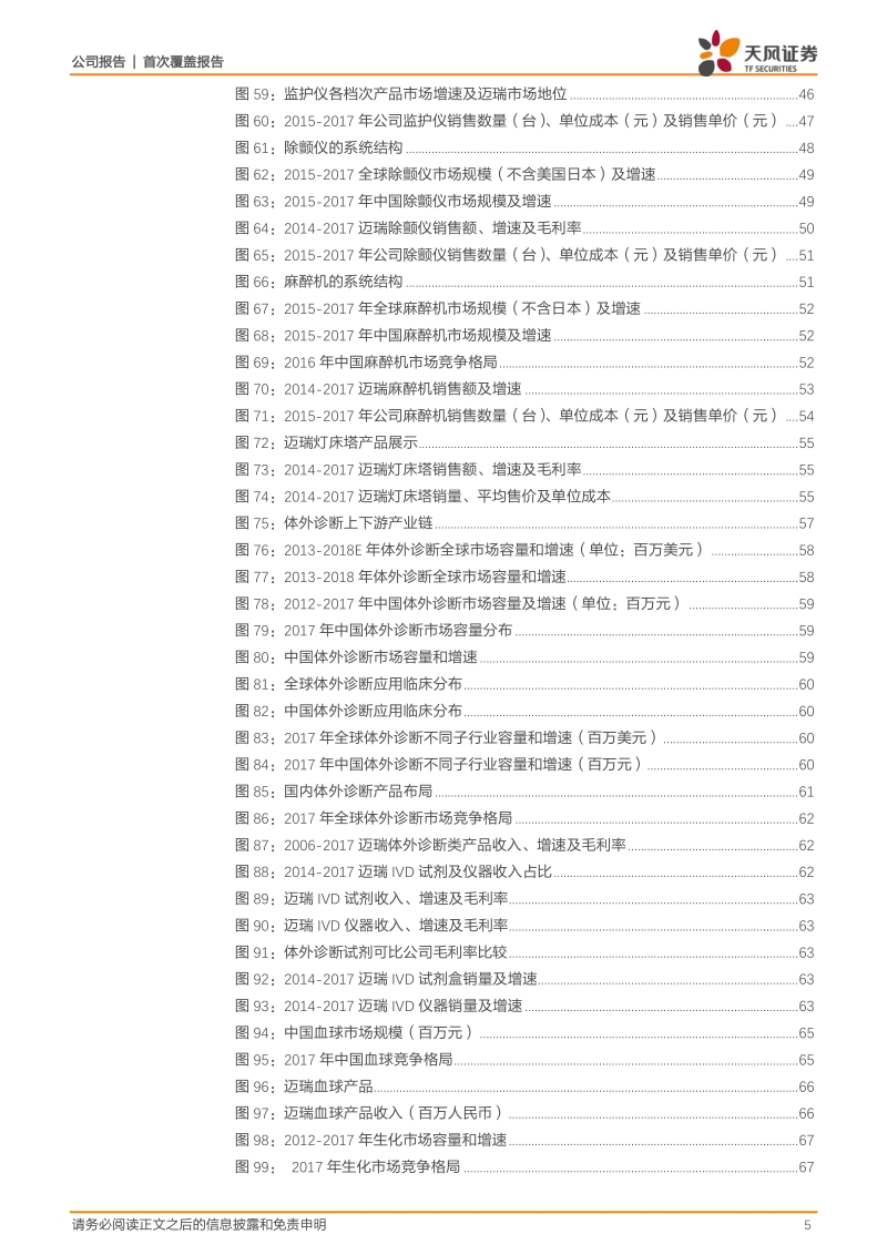 迈瑞医疗：医疗器械龙头登陆A股，国之重器高瞻远瞩.pdf_第5页