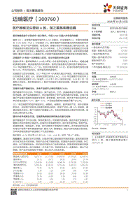 迈瑞医疗：医疗器械龙头登陆A股，国之重器高瞻远瞩.pdf