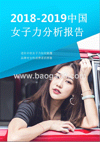 2018-2019中国女子力分析报告.pptx