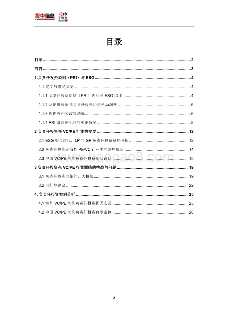 2018中国VCPE行业责任投资白皮书.pdf_第2页