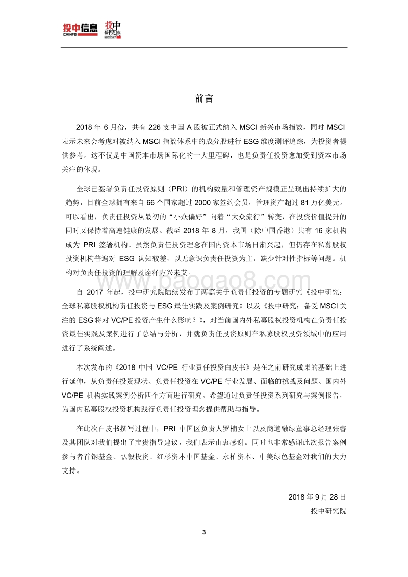 2018中国VCPE行业责任投资白皮书.pdf_第3页