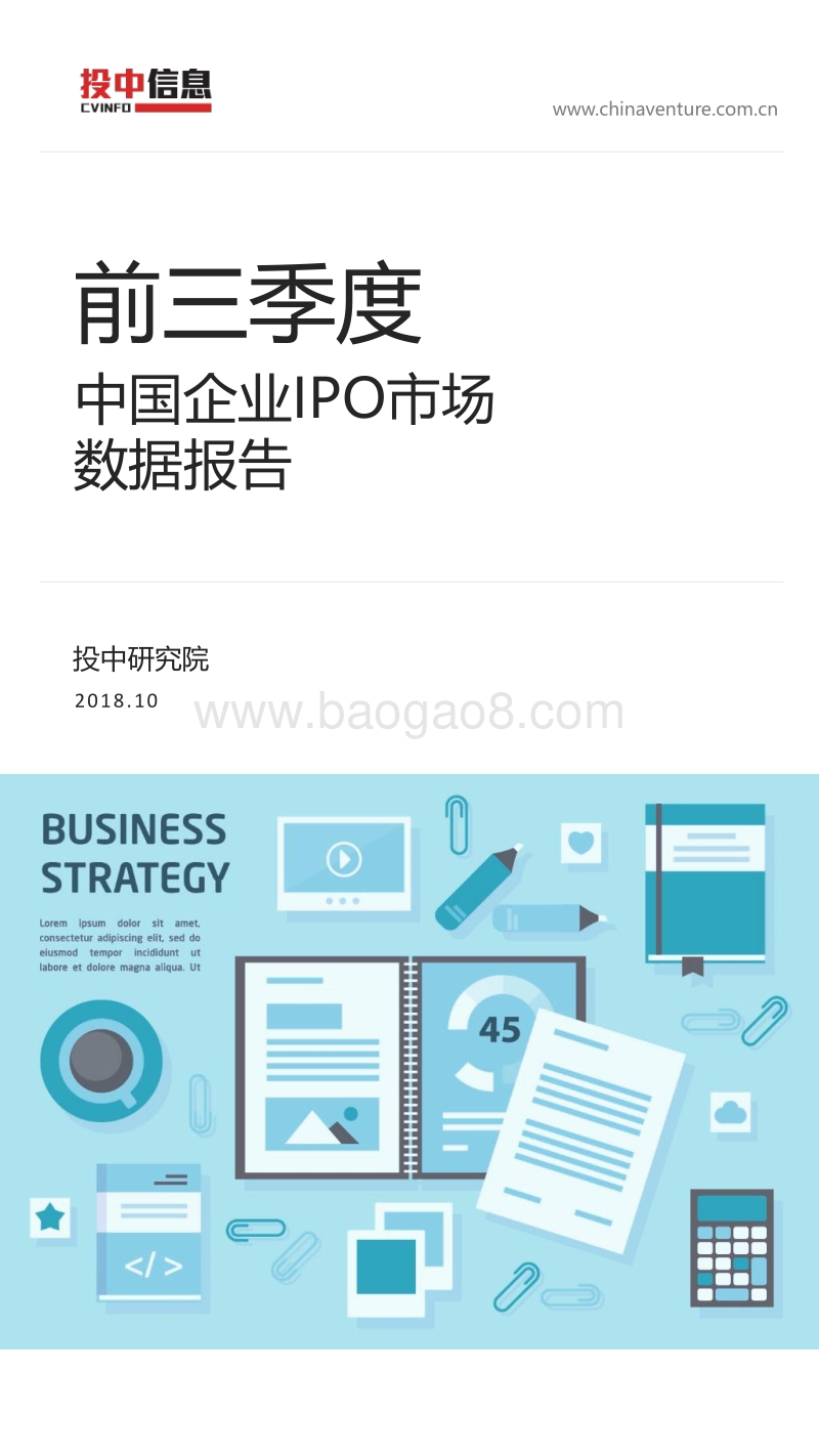2018年前三季度中国企业IPO市场数据报告.pdf_第1页
