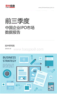2018年前三季度中国企业IPO市场数据报告.pdf
