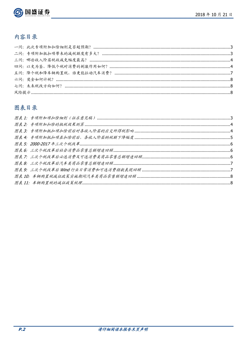 个税专项抵扣的减税规模及对消费的影响.pdf_第2页