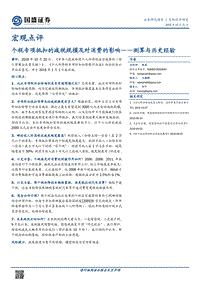 个税专项抵扣的减税规模及对消费的影响.pdf