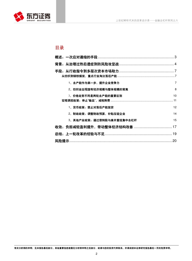金融去杠杆系列之六：上世纪90年代末的改革启示录.pdf_第2页
