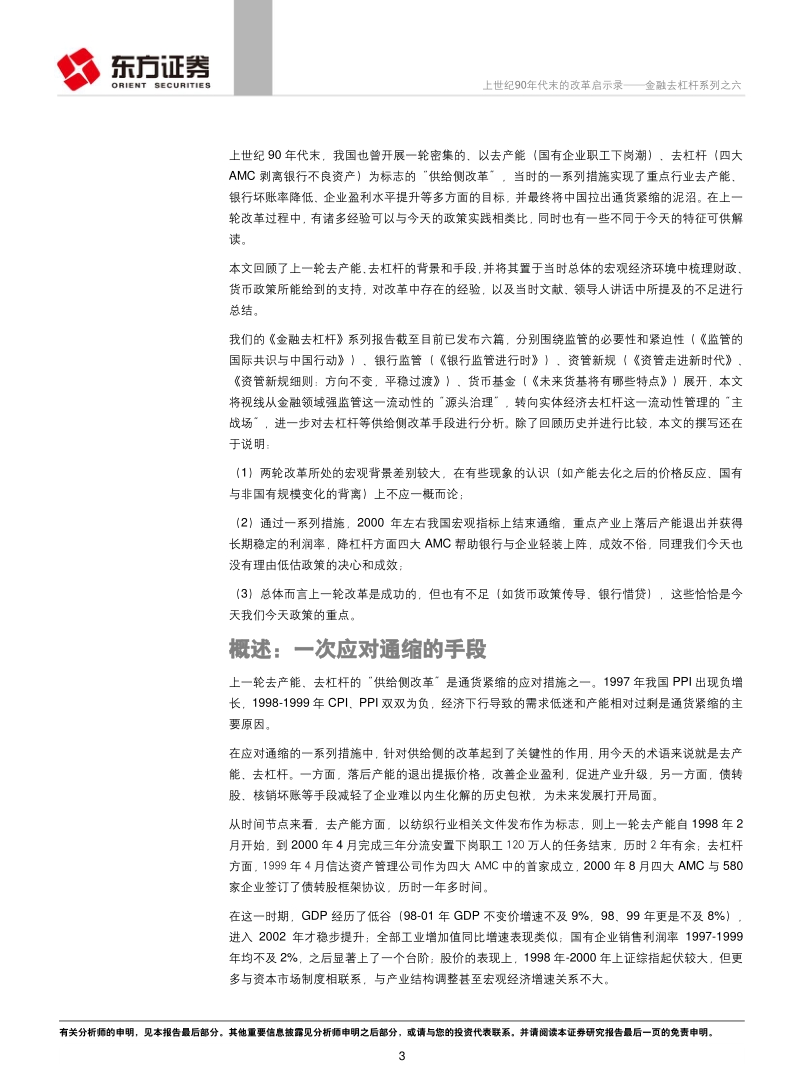 金融去杠杆系列之六：上世纪90年代末的改革启示录.pdf_第3页