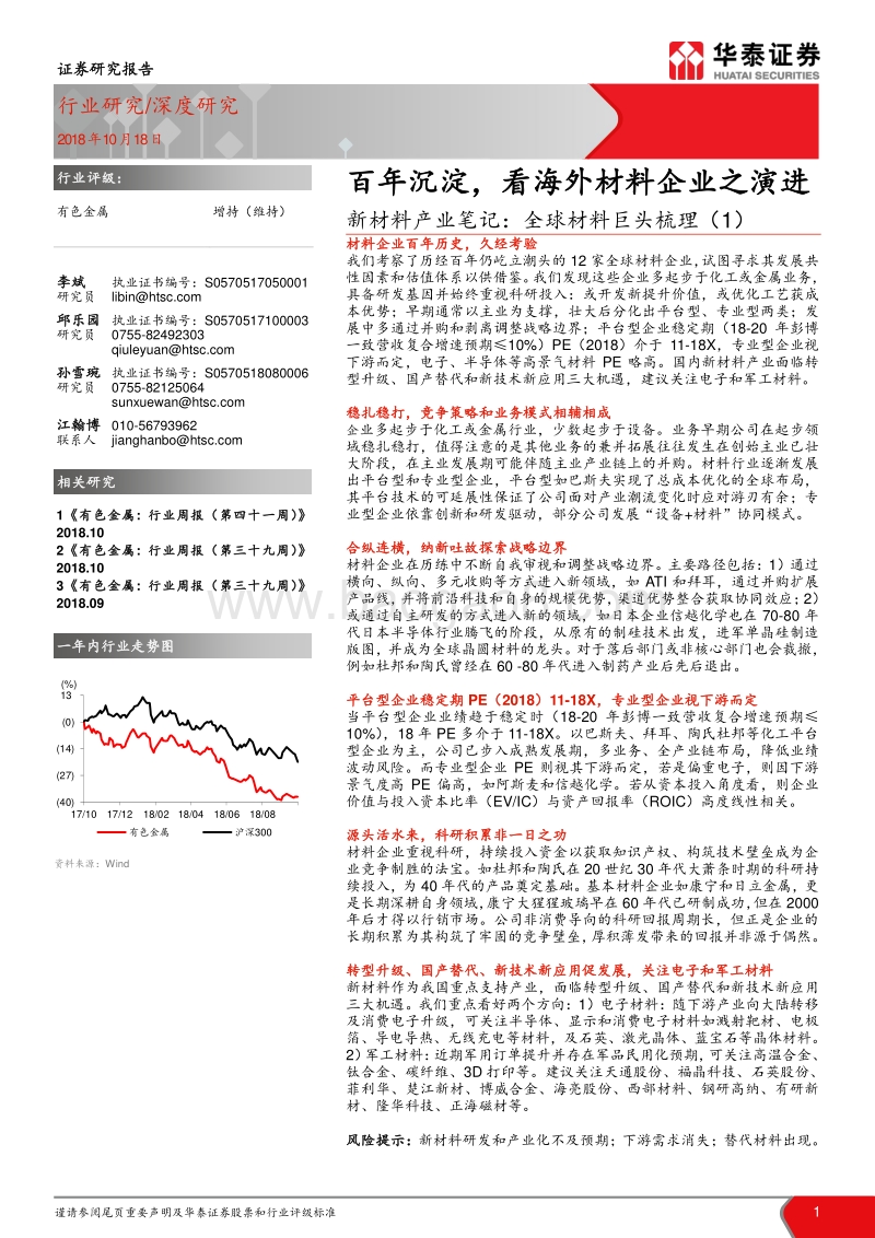 全球材料巨头梳理（1）：百年沉淀，看海外材料企业之演进.pdf_第1页
