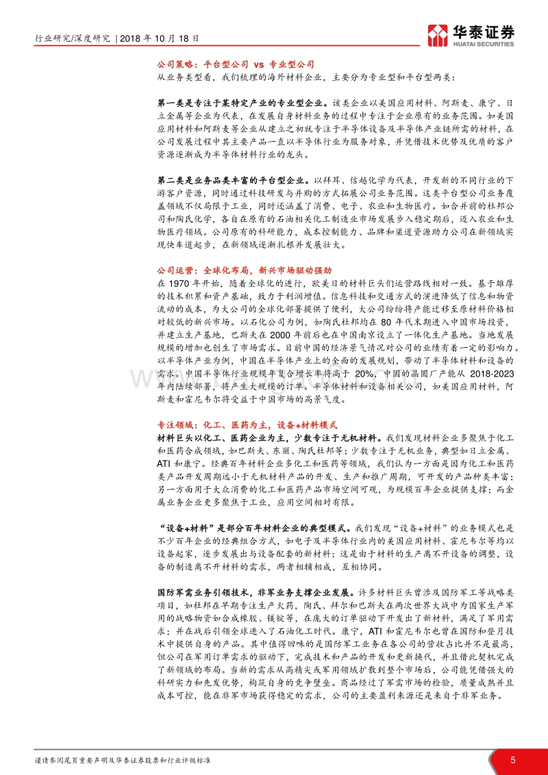全球材料巨头梳理（1）：百年沉淀，看海外材料企业之演进.pdf_第5页