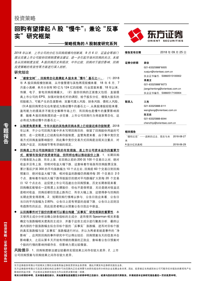 策略视角的A股制度研究系列：回购有望撑起A股“慢牛”，兼论“反事实”研究框架.pdf_第1页
