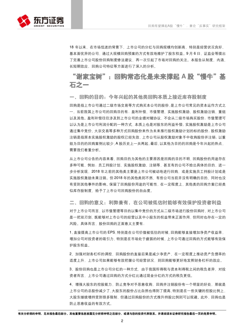 策略视角的A股制度研究系列：回购有望撑起A股“慢牛”，兼论“反事实”研究框架.pdf_第2页