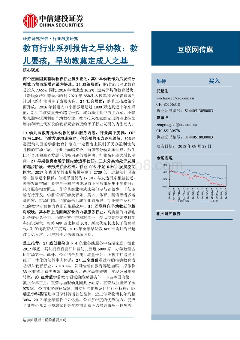 教育行业系列报告之早幼教：教儿婴孩，早幼教奠定成人之基.pdf_第1页
