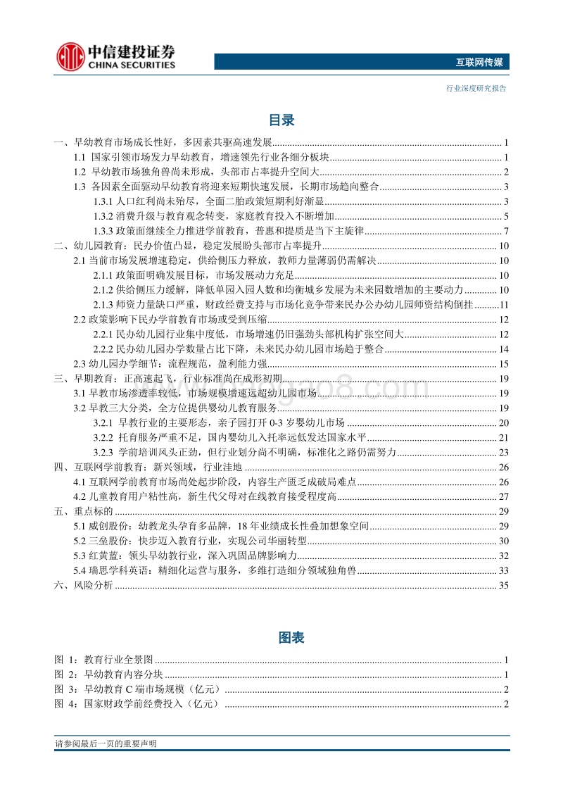 教育行业系列报告之早幼教：教儿婴孩，早幼教奠定成人之基.pdf_第2页