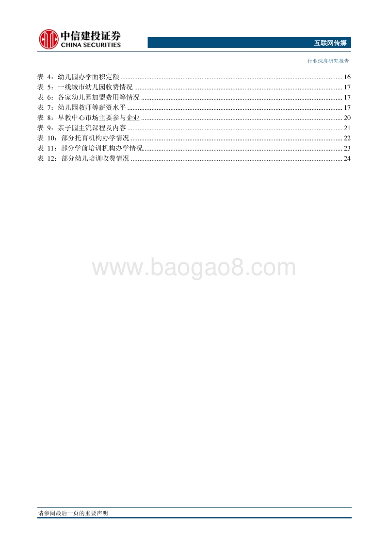 教育行业系列报告之早幼教：教儿婴孩，早幼教奠定成人之基.pdf_第5页