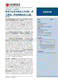 教育行业系列报告之早幼教：教儿婴孩，早幼教奠定成人之基.pdf