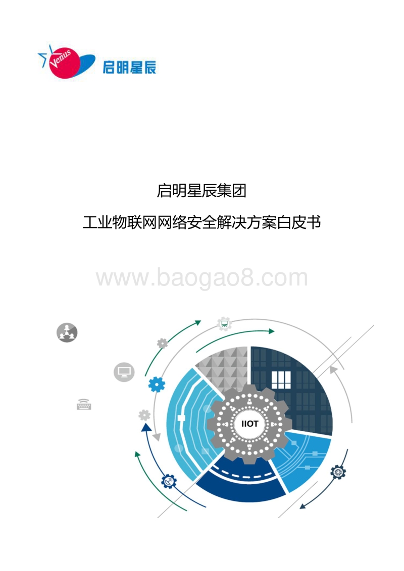 工业物联网网络安全解决方案白皮书.pdf_第1页