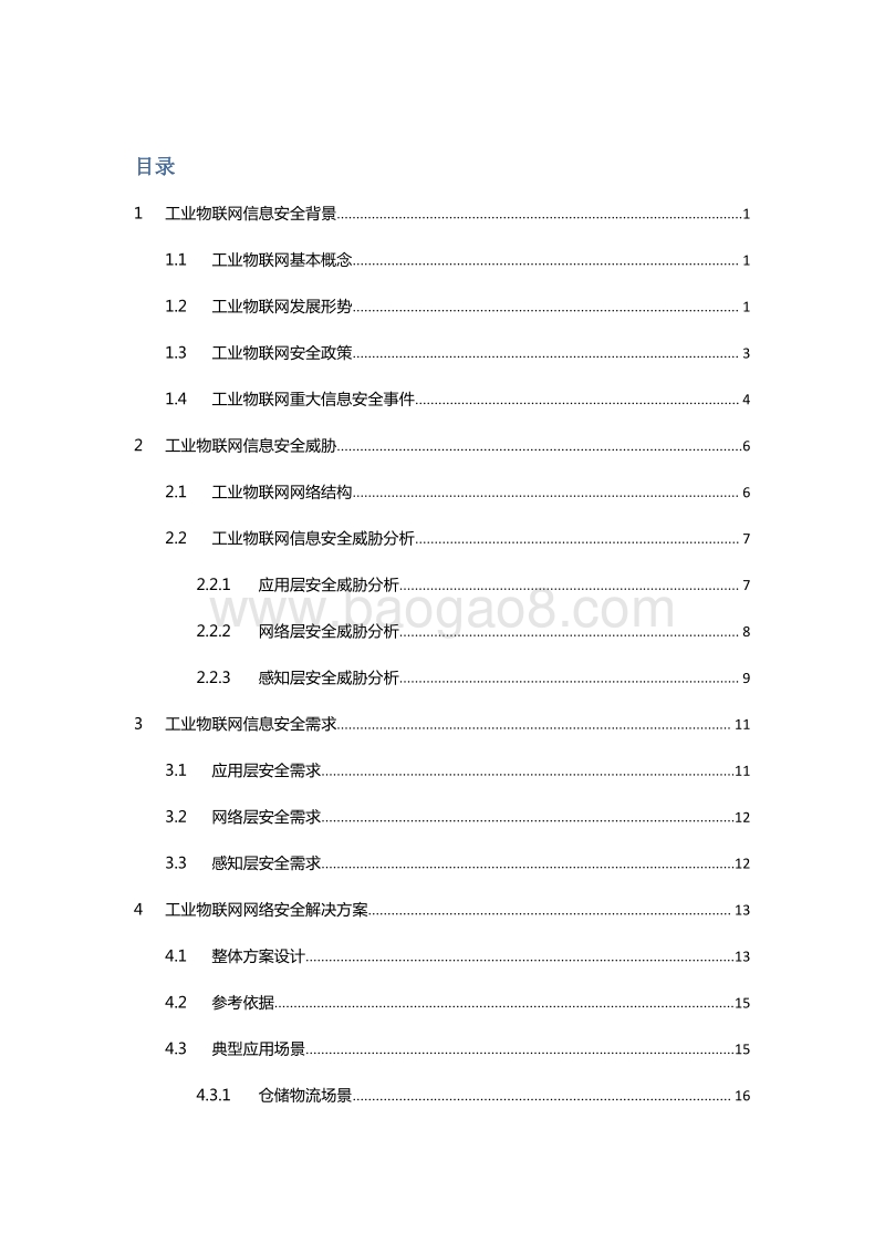 工业物联网网络安全解决方案白皮书.pdf_第2页