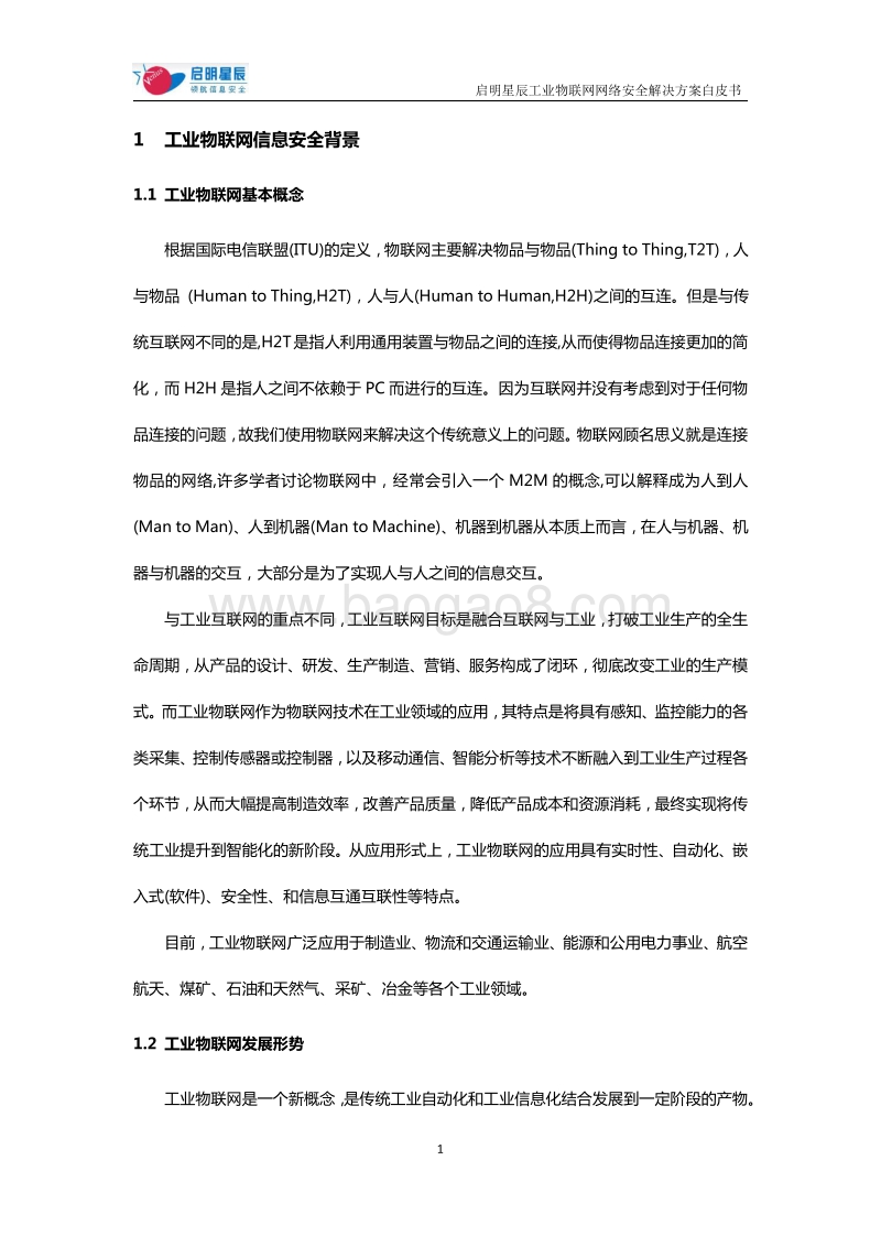 工业物联网网络安全解决方案白皮书.pdf_第4页