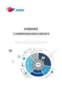 工业物联网网络安全解决方案白皮书.pdf