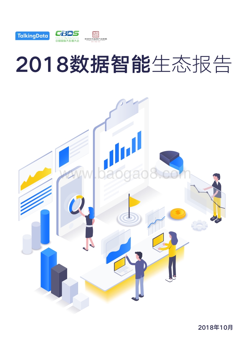 2018数据智能生态报告.pdf_第1页