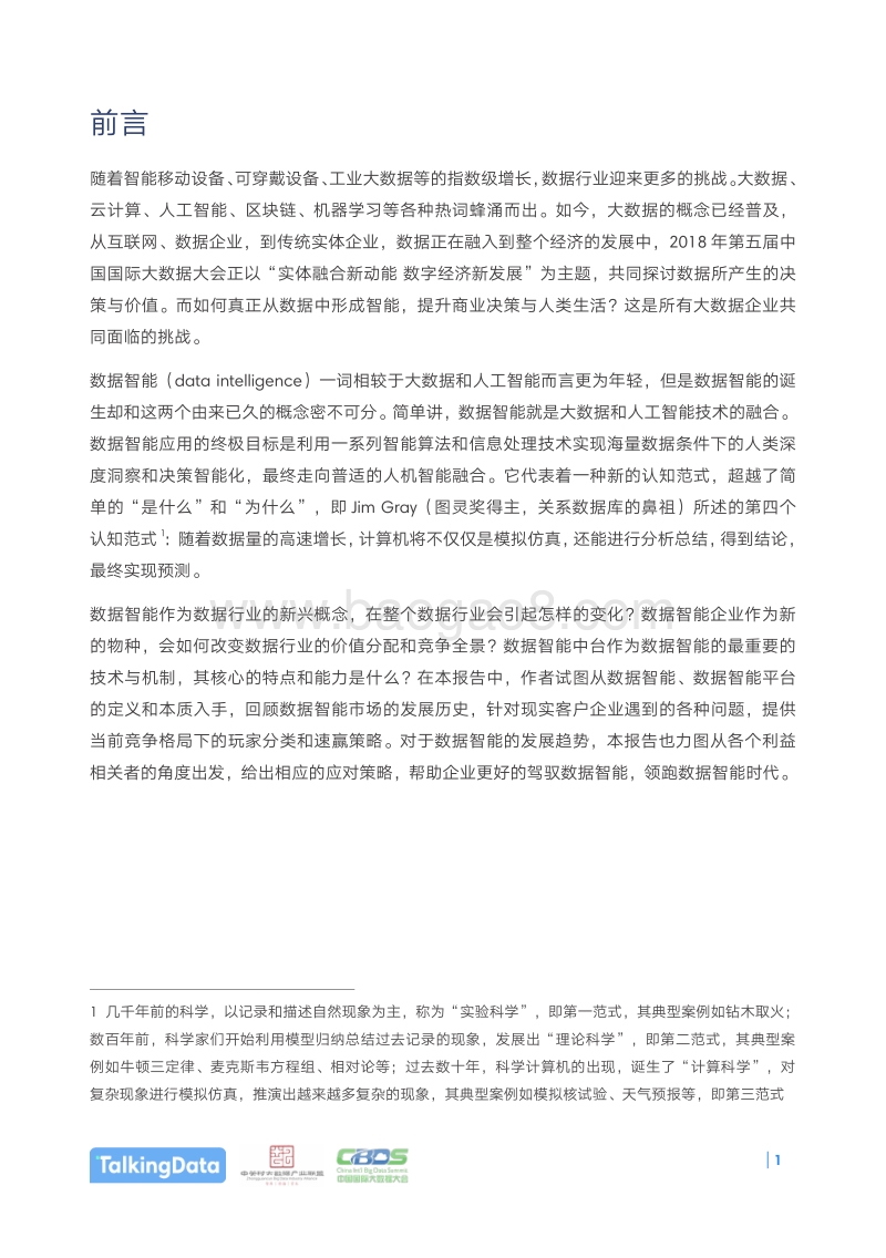 2018数据智能生态报告.pdf_第2页