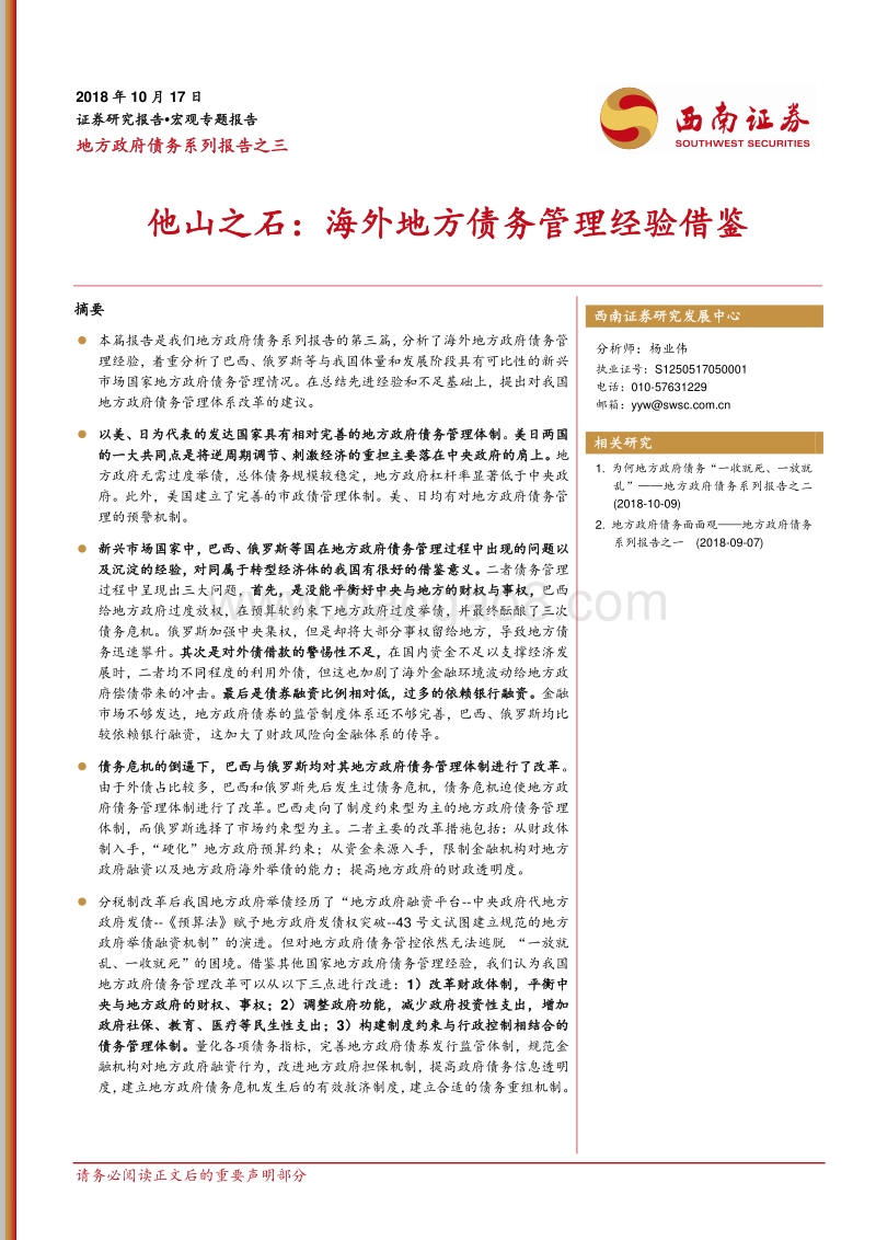 地方政府债务系列报告之三：他山之石，海外地方债务管理经验借鉴.pdf_第1页