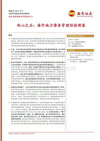 地方政府债务系列报告之三：他山之石，海外地方债务管理经验借鉴.pdf