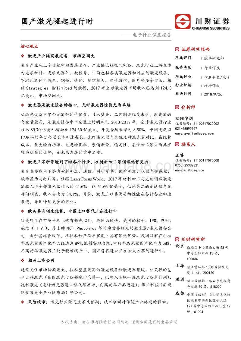 电子行业深度报告：国产激光崛起进行时.pdf_第1页